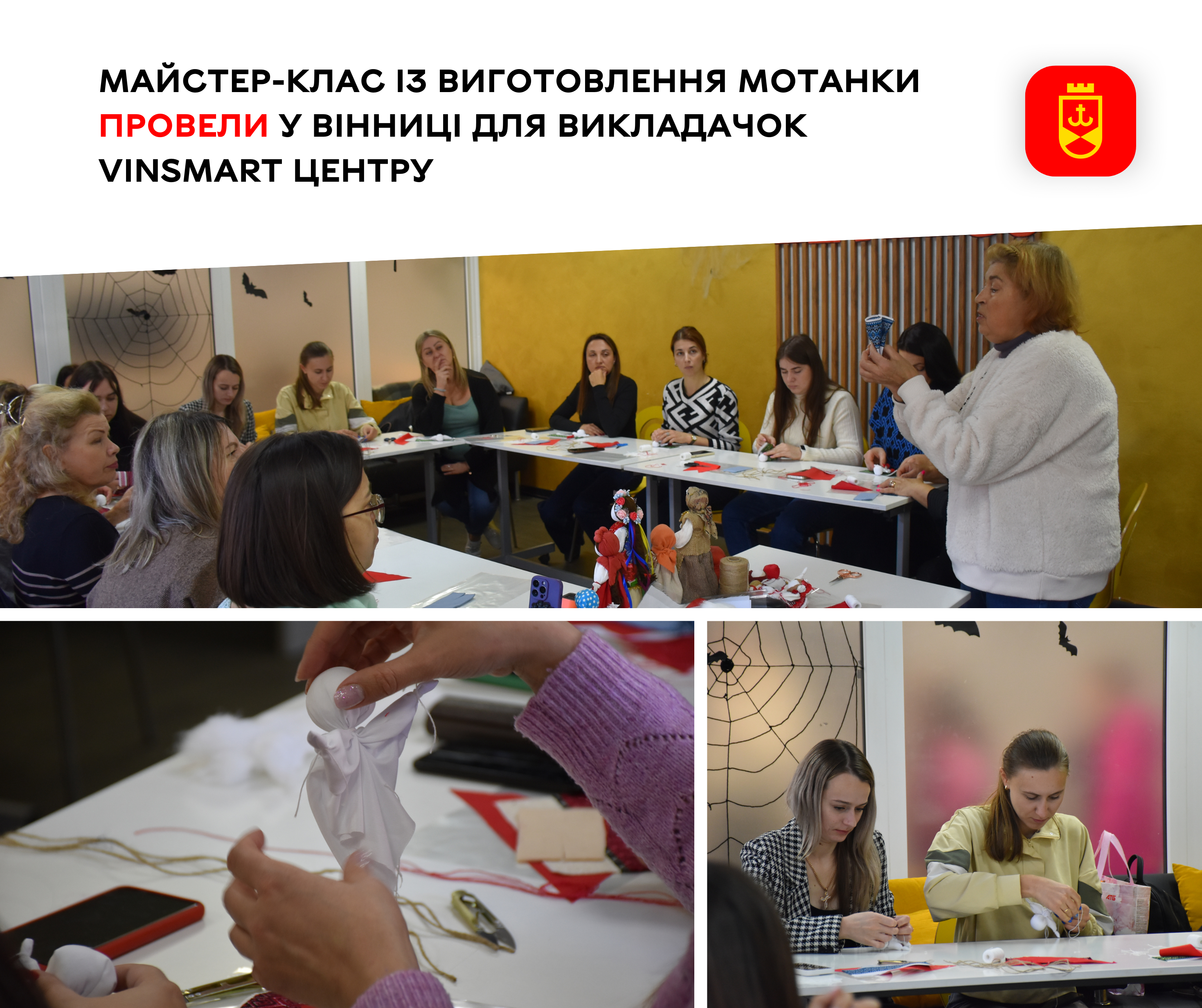 Майстер-клас із виготовлення мотанки провели у Вінниці для викладачок VinSmart Центру 